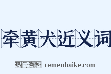 牵黄犬近义词是什么意思的图片